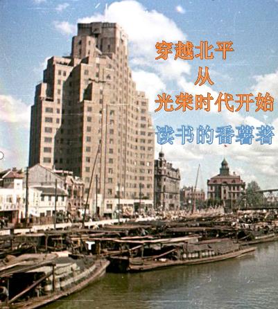 穿越到抗战时期的北平